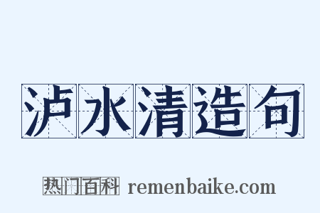 泸水清造句是什么意思的图片